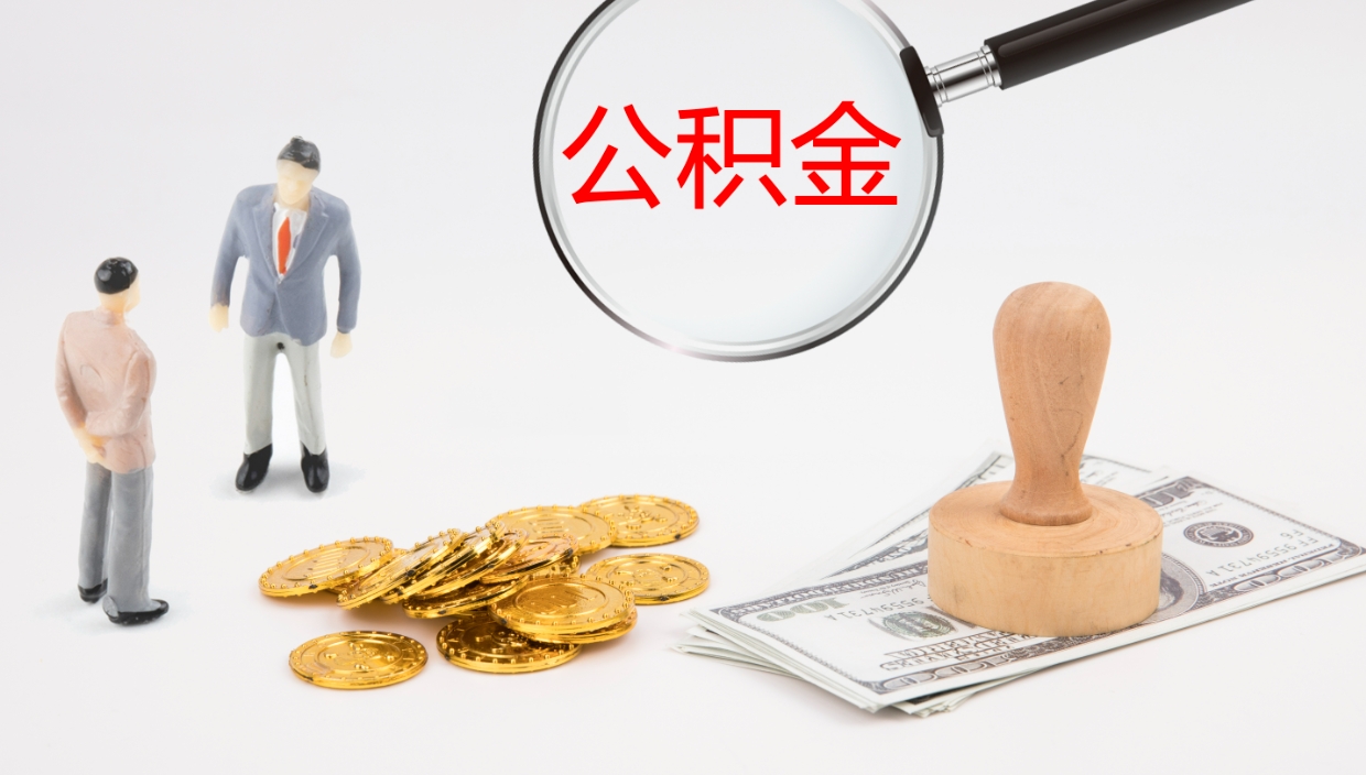 库尔勒公积金小额提取（小额公积金提取中介费用）